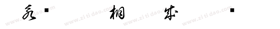 王永强白舟印相_0生成器字体转换