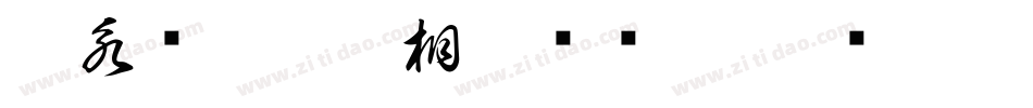 王永强白舟印相_0转换器字体转换