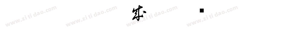 白舟唐草書体生成器字体转换