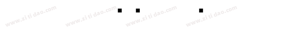 白舟唐草書体转换器字体转换