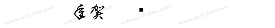 白舟楷書年賀字体转换