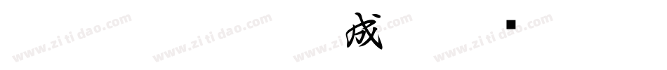 132号-江舟行客生成器字体转换