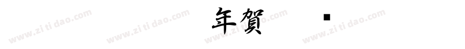 CC0_白舟古印体年賀字体转换