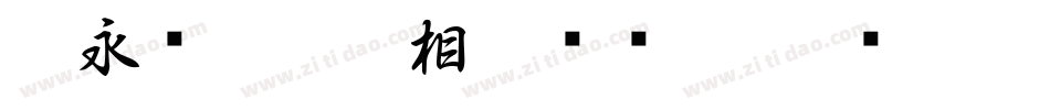 王永强白舟印相_0转换器字体转换