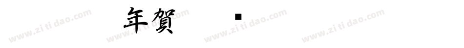 白舟楷書年賀字体转换