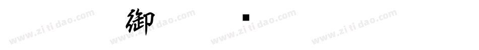 白舟行書御祝字体转换