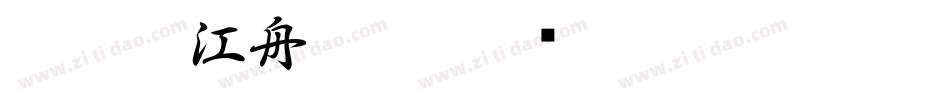 132号-江舟行客字体转换