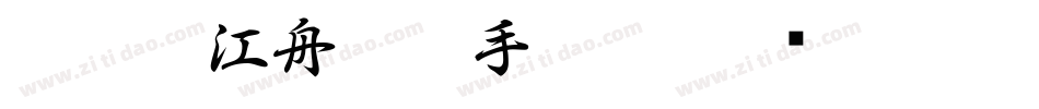 132号-江舟行客手机版字体转换