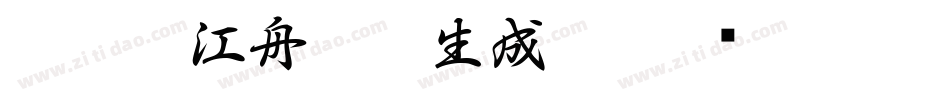 132号-江舟行客生成器字体转换