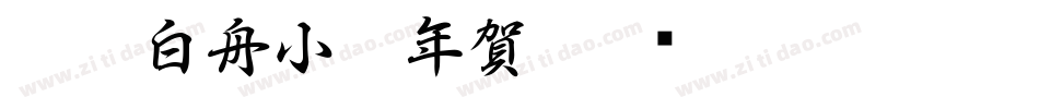 CC0_白舟小篆年賀字体转换