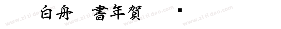 CC0_白舟楷書年賀字体转换