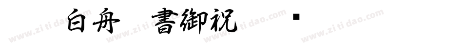 CC0_白舟楷書御祝字体转换