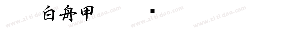 CC0_白舟甲骨字体转换