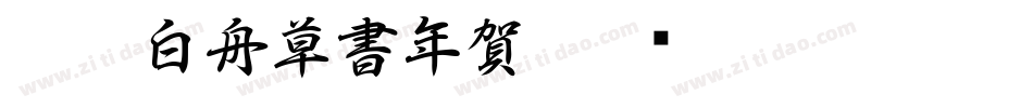 CC0_白舟草書年賀字体转换