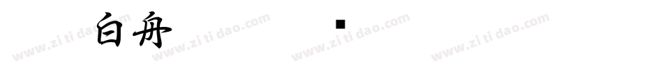 CC0_白舟髭隷字体转换