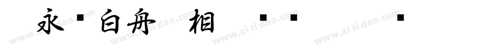 王永强白舟印相_0转换器字体转换