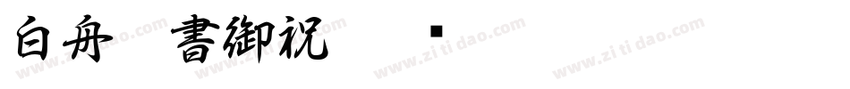 白舟行書御祝字体转换