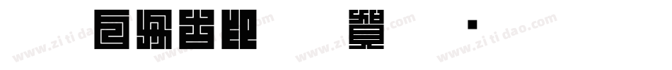CC0_白舟古印体年賀字体转换