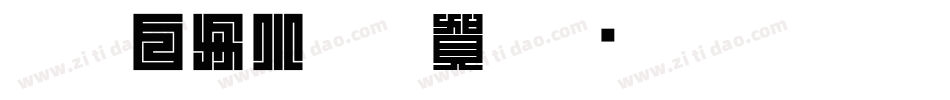CC0_白舟小篆年賀字体转换