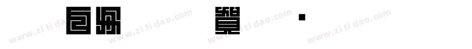 CC0_白舟楷書年賀字体转换