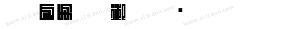 CC0_白舟楷書御祝字体转换