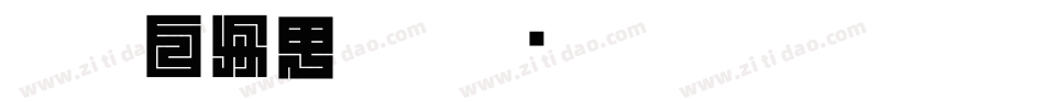 CC0_白舟甲骨字体转换