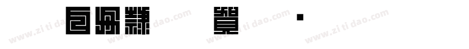 CC0_白舟隷書年賀字体转换