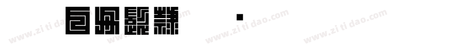 CC0_白舟髭隷字体转换