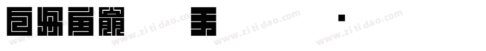 白舟角崩朱文手机版字体转换