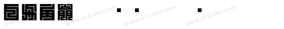 白舟角崩朱文转换器字体转换