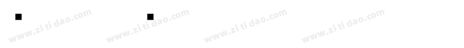 细朱文字体转换