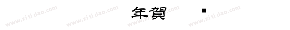 CC0_白舟古印体年賀字体转换