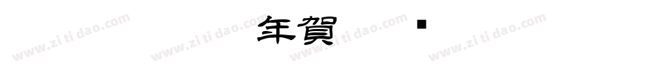 CC0_白舟隷書年賀字体转换