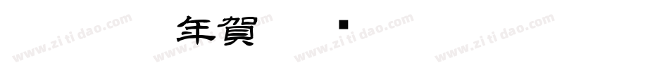 白舟楷書年賀字体转换