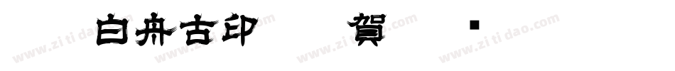 CC0_白舟古印体年賀字体转换