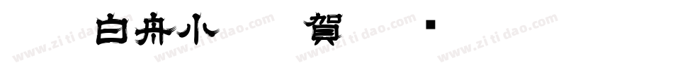 CC0_白舟小篆年賀字体转换