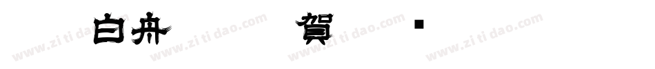CC0_白舟楷書年賀字体转换