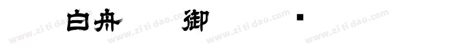 CC0_白舟楷書御祝字体转换