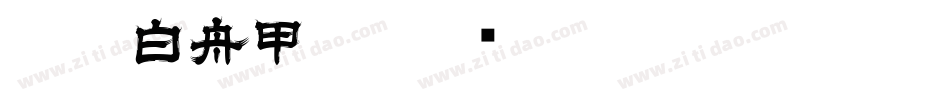 CC0_白舟甲骨字体转换