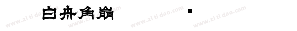 CC0_白舟角崩朱文字体转换