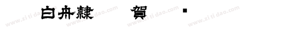 CC0_白舟隷書年賀字体转换