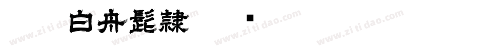 CC0_白舟髭隷字体转换