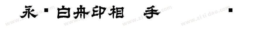 王永强白舟印相_0手机版字体转换
