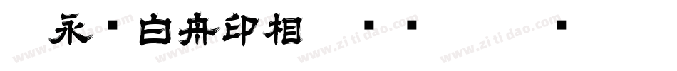 王永强白舟印相_0转换器字体转换