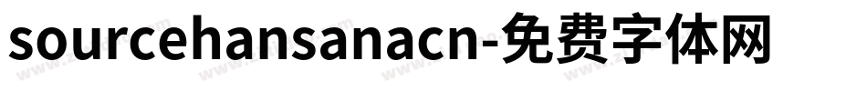 sourcehansanacn字体转换