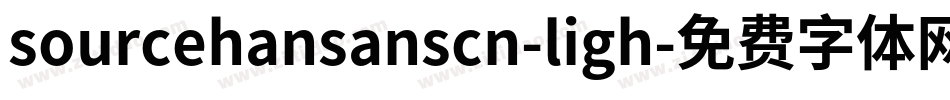 sourcehansanscn-ligh字体转换
