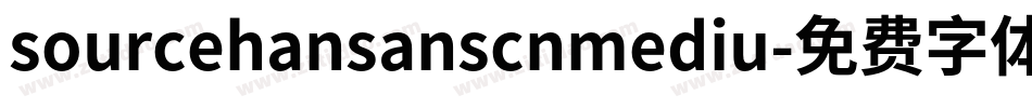 sourcehansanscnmediu字体转换