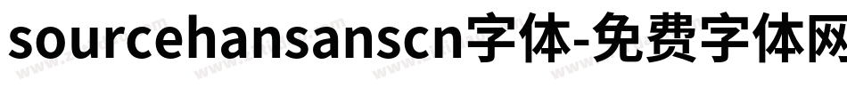 sourcehansanscn字体字体转换