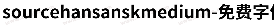 sourcehansanskmedium字体转换