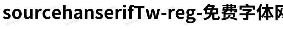 sourcehanserifTw-reg字体转换